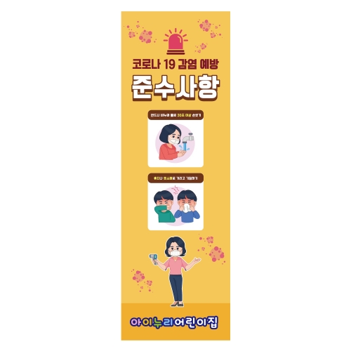 [키즈디자인] 코로나배너 885