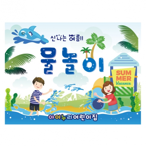 [키즈디자인] 물놀이현수막 520