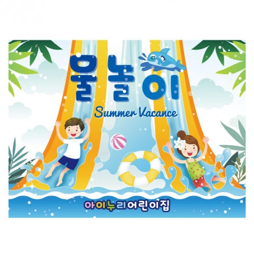 [키즈디자인] 물놀이현수막 521