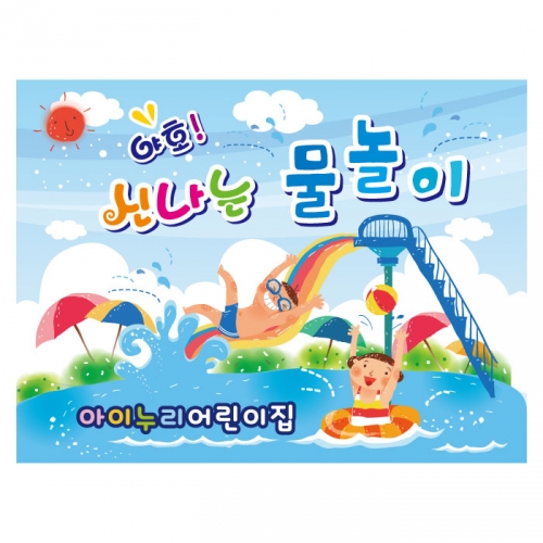[키즈디자인] 물놀이현수막 965