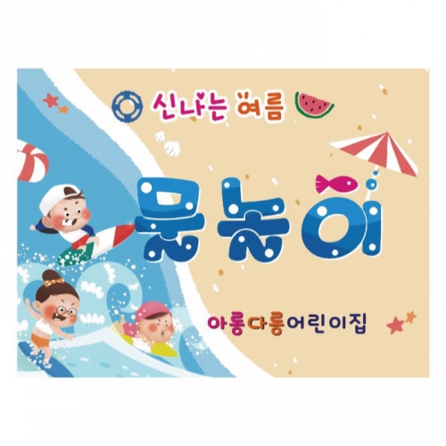 [키즈디자인] 물놀이현수막 3185