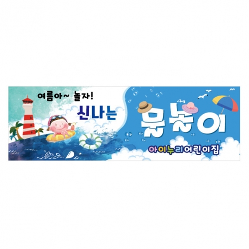 [키즈디자인] 물놀이현수막 135