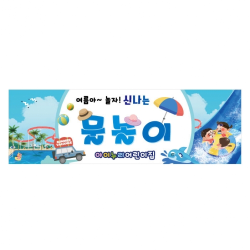 [키즈디자인] 물놀이현수막 136