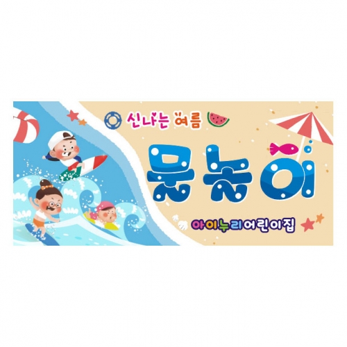[키즈디자인] 물놀이현수막 3185-b