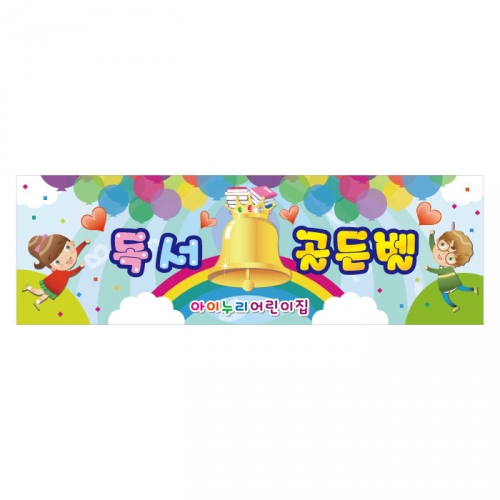 [키즈디자인] 독서골든벨현수막 1126