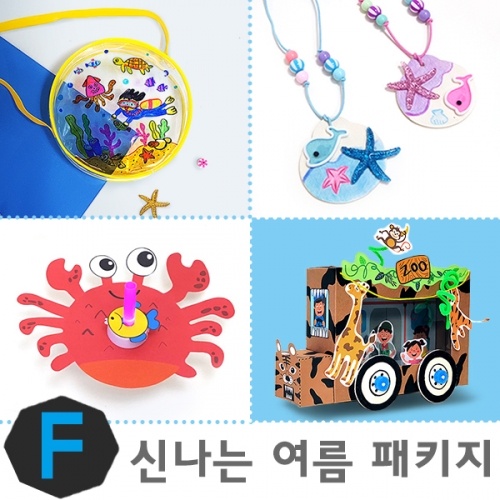 [탑키드] 신나는 여름 패키지F (1인구성)