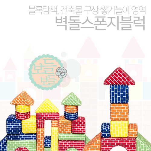 벽돌스폰지블럭
