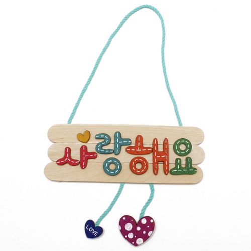 사랑해요 우드 방문패