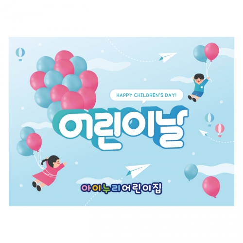 [키즈디자인] 어린이날현수막 1314