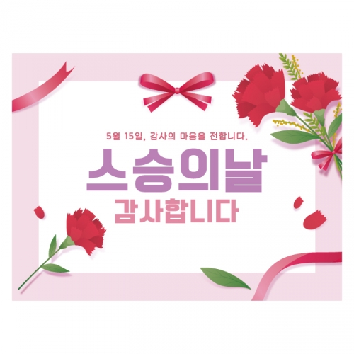 [키즈디자인] 스승의날현수막 1316