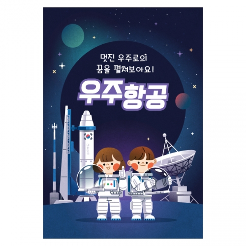 [키즈디자인] 우주체험현수막-우주선 1312