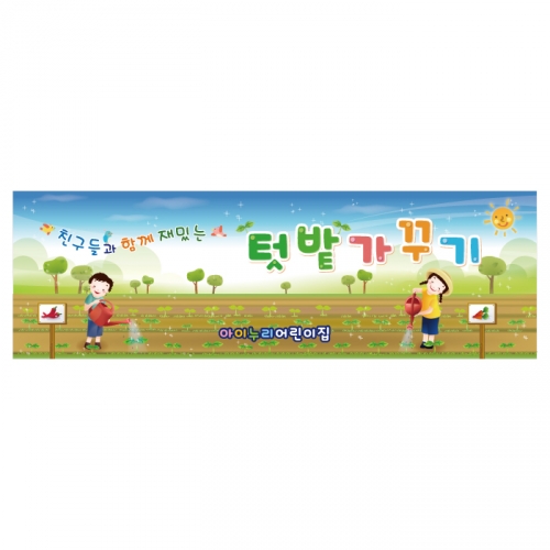 [키즈디자인] 텃밭체험현수막 8191