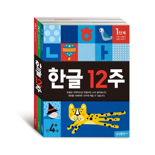 [삼성출판사] 한글 12주 3권 세트