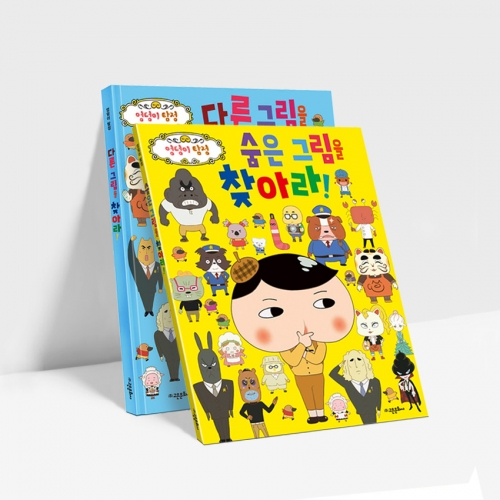 엉덩이 탐정 찾아라 4종 -다른 그림 숨은 그림 암호 아이템을 찾아라!