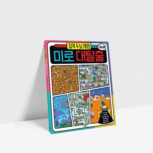 [애플비] 집콕 두뇌 게임 미로 대탈출 136개