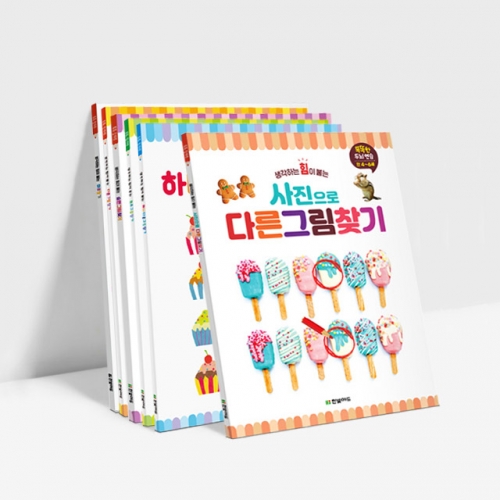 똑똑한 두뇌 연습 시리즈  숨은그림찾기 다른그림찾기 미로찾기 점잇기