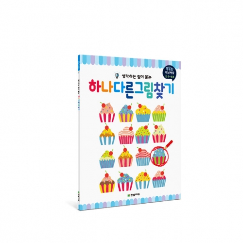 똑똑한 두뇌 연습 시리즈  숨은그림찾기 다른그림찾기 미로찾기 점잇기