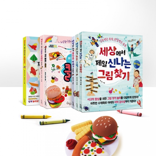 세상에서 제일 신나는 그림 찾기 그리기 종이접기 클레이만들기외