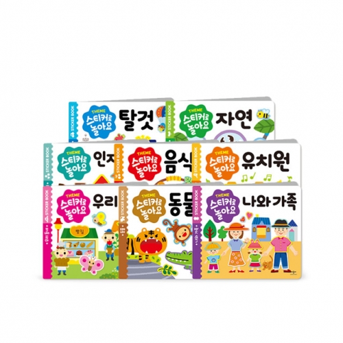 애플비 스티커로 놀아요 - 동물 탈것 음식 가족 유치원 우리동네 자연 인지놀이