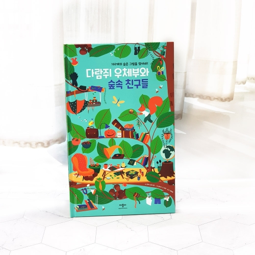 [애플비] 다람쥐 우체부와 숲속 친구들 - 160개의 숨은 그림을 찾아라!