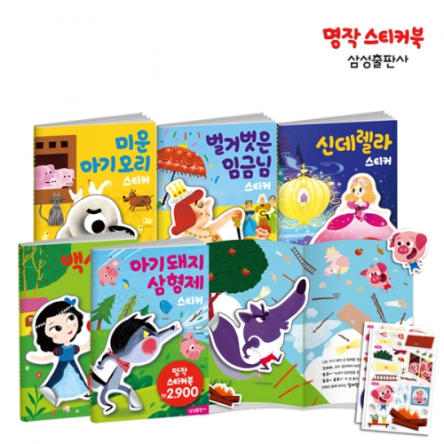 [삼성출판사]New 명작 스티커북 10종