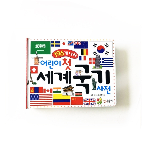 [글송이] 어린이 첫 사전 시리즈 - 세계국기 속담 공룡 동물 곤충 식물 한자 수수께끼