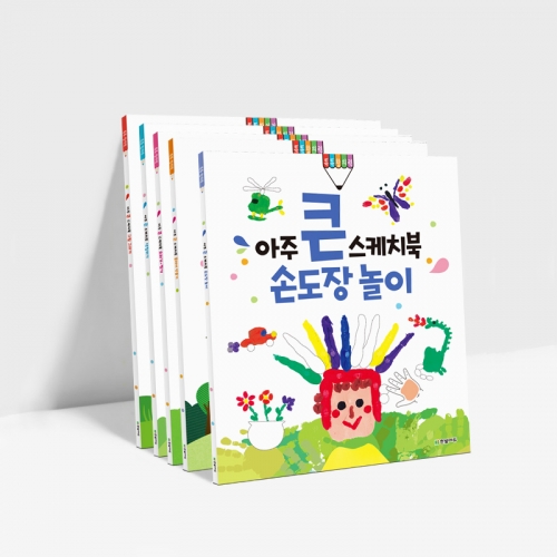 아주 큰 스케치북 6종 (손도장 클레이 색칠하기 그리기 오리기  찢기)