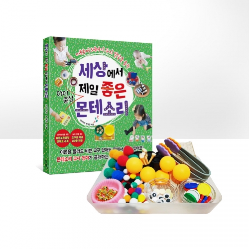 세상에서 제일 좋은 아이중심 몬테소리+교구 DIY 세트