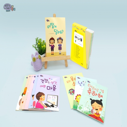 [고양이뿔]아름알음 우리아이 성교육 미니북 10권세트