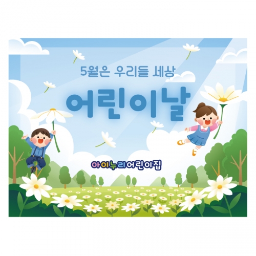 [키즈디자인] 어린이날현수막 1321