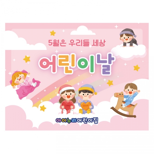 [키즈디자인] 어린이날현수막 1322