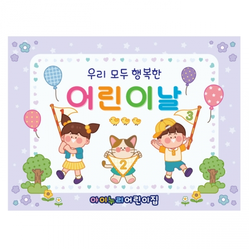 [키즈디자인] 어린이날현수막 1324