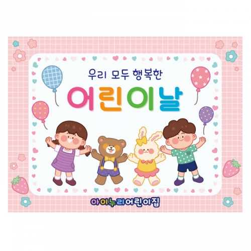[키즈디자인] 어린이날현수막 1325