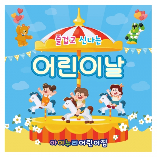 [키즈디자인] 어린이날현수막 1319