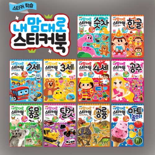 내 맘대로 스티커북 10종 (선택구매) 아이키움 한글 숫자,공주,동물,탈것,공룡,마트