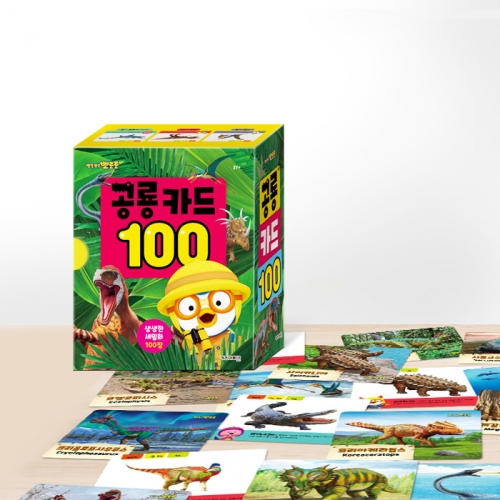 뽀롱뽀롱 뽀로로 공룡 카드 100