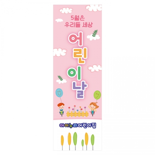 [키즈디자인] 어린이날배너 907