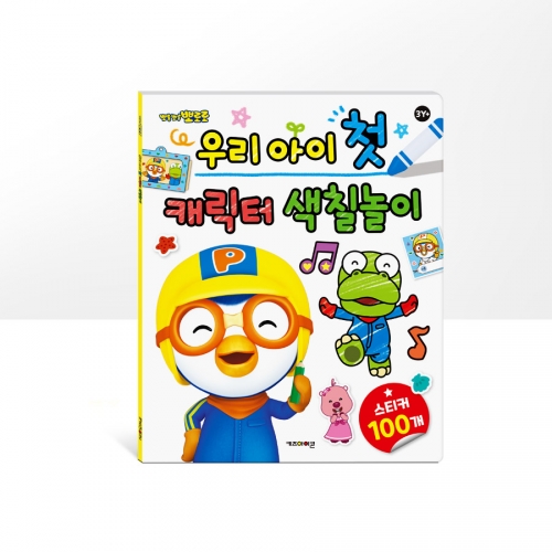 [키즈아이콘]우리 아이 첫 캐릭터 색칠놀이(뽀로로,타요)