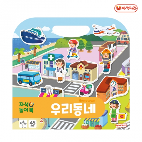 [자석나라] 자석놀이북 (우리동네) /직업/교통기관/자동차/자석교구/유치원교구