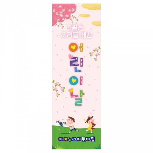 [키즈디자인] 어린이날배너 908