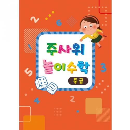 주사위 놀이수학(중급/교재만)