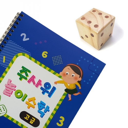 주사위 놀이수학(고급+원목주사위)