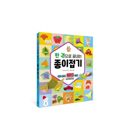 [길벗스쿨] 한 권으로 끝내는 종이접기 국내 최다 185작품