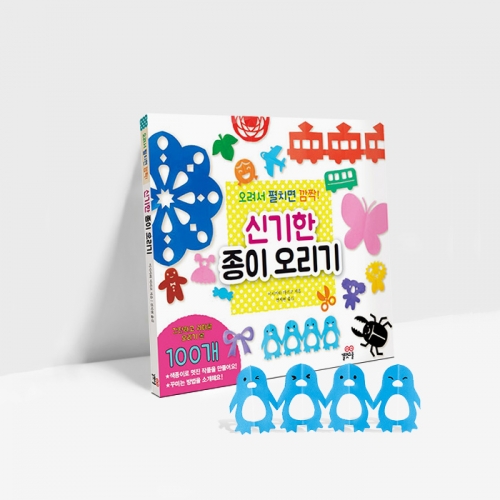 [길벗스쿨] 오려서 펼치면 깜짝! 신기한 종이 오리기