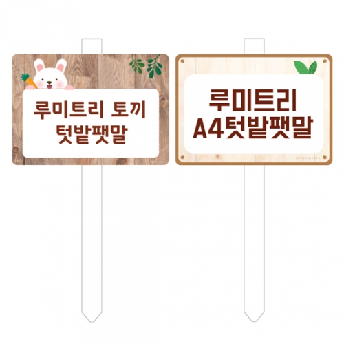 루미루미 루미트리 A4 텃밭팻말