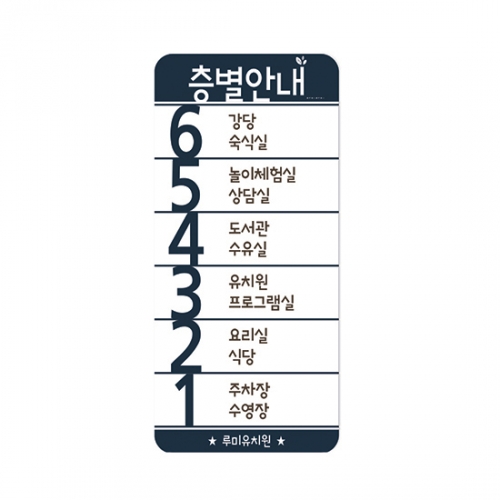 루미루미 층별안내판 세로형
