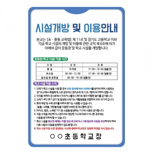 루미루미 교문표지판-시설개방안내