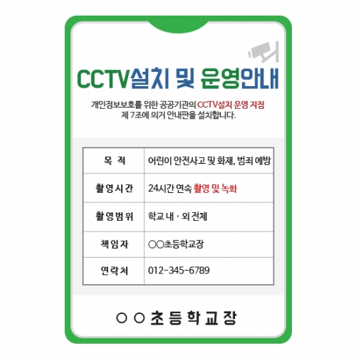 루미루미 교문표지판-CCTV안내