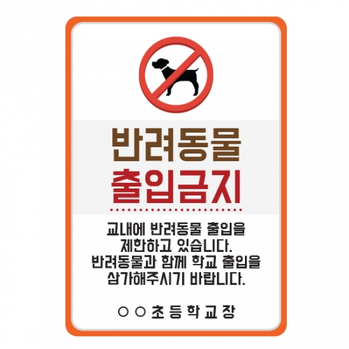 루미루미 교문표지판_동물출입금지