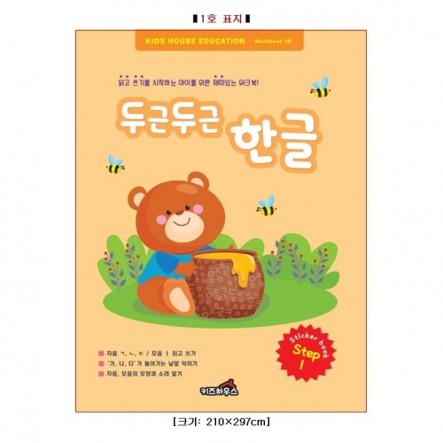 두근두근한글수1단계1호